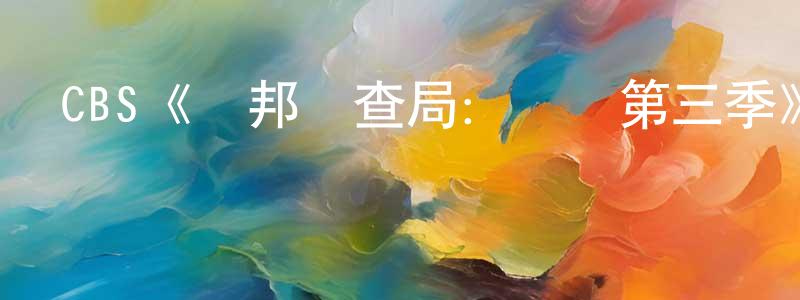 陳維英發布CBS《聯邦調查局：國際第三季》迅雷下載/在線觀看/百度云-都市/情感-美劇天堂
